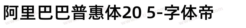 阿里巴巴普惠体20 5字体转换